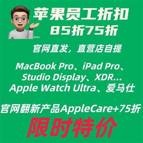 苹果员工折扣官网翻新产品epp优惠促销Apple员工折扣85折-淘宝网