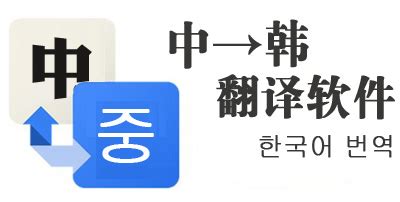 中韩翻译app下载-中韩翻译app手机版-快用苹果助手