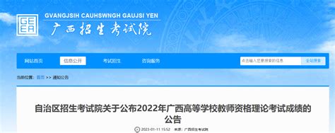 2022年广西高等学校教师资格理论考试成绩的公告【成绩查询时间1月16日起】