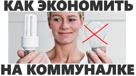 ЭКОНОМИЯ ДЕНЕГ | 20 способов сэкономить на коммунальных услугах - YouTube