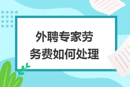 个人获得劳务报酬，要被代扣代缴20%—40%的个税？这样做税率仅2% - 知乎