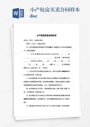 大气版2022简易版小产权房购房合同【五篇】Word模板下载_熊猫办公