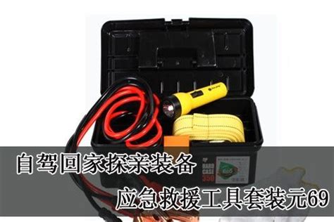 自驾回家探亲装备 应急救援工具套装69元-中国建材家居网