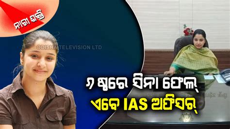 ଦିନେ ପାଠ ପ୍ରତି ନଥିଲା ରୁଚି, ଏବେ IAS ଅଫିସର୍