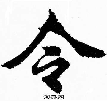 漢字の「令」の書き方、どっちが正しい？ - ねとらぼ