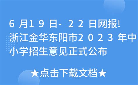 6月19日-22日网报!浙江金华东阳市2023年中小学招生意见正式公布