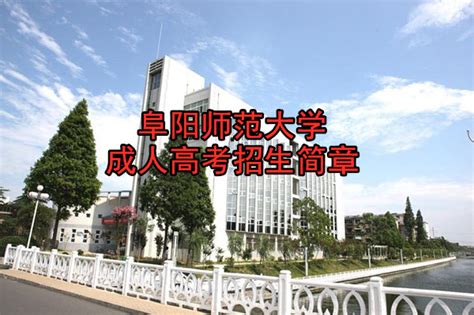 2023年安徽阜阳市高考志愿填报时间,开始和截至时间