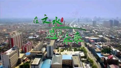 山西省文水县宣传片,时事,地区发展,好看视频