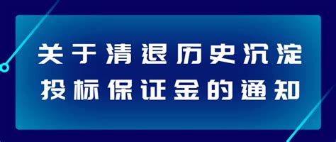 蚌埠市公共资源交易中心发布清退通知！_相关_保证金_投标人