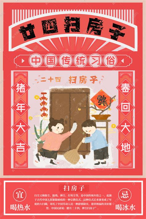 春节习俗腊月二十四扫房子海报海报模板下载-千库网