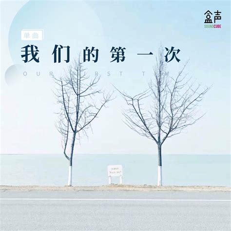 wo men de di yi ci - Follow Lyrics