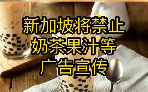 新加坡将禁止奶茶果汁等广告宣传_哔哩哔哩_bilibili