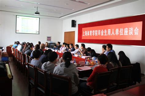 我校召开毕业生用人单位座谈会-上海体育大学