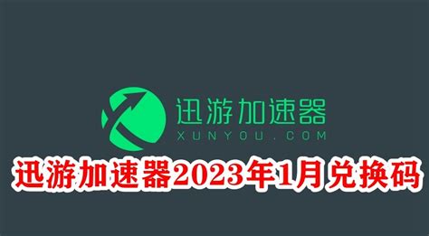 迅游加速器2023年4月最新兑换码，迅游加速器兑换口令怎么兑换|游戏加速器百宝箱