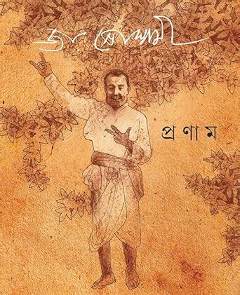 Pronam By Joy Goswami : Joy Goswami: Amazon.in: Books