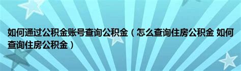 单位不给交住房公积金怎么办 公积金一个月交多少钱_房产知识_学堂_齐家网