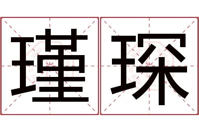 瑾琛名字寓意,瑾琛名字的含义,瑾琛名字的意思解释