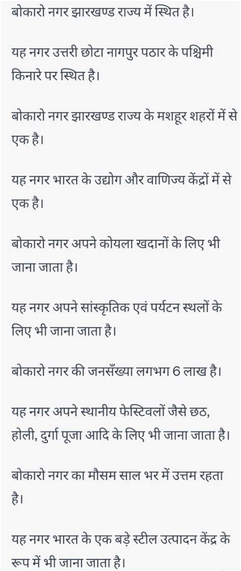 बोकारो नगरस्य विषये 10 वाक्यानि रचयत । - Brainly.in