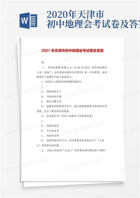 2020年天津市初中地理会考试卷及答案Word模板下载_编号lweyjwmk_熊猫办公