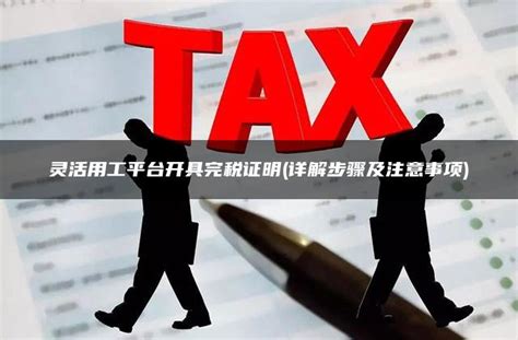 《中华人民共和国税收完税证明（表格式）》_税屋——第一时间传递财税政策法规！