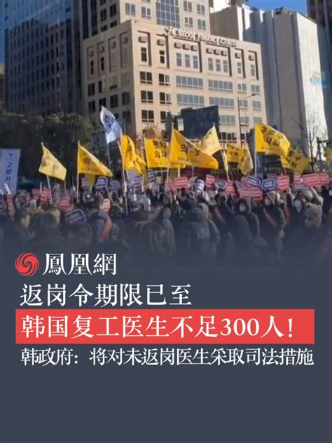 返岗令期限已至 韩国复工医生不足300人！#返岗令 #韩国 #医生 #复工_凤凰网视频_凤凰网