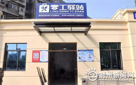 搭建灵活就业平台 荆州年内建成一批零工驿站-荆楚网-湖北日报网