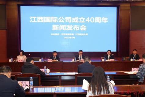 打造“China Jiangxi”海外品牌！江西国际公司成立40周年新闻发布会在昌举行-江南都市网
