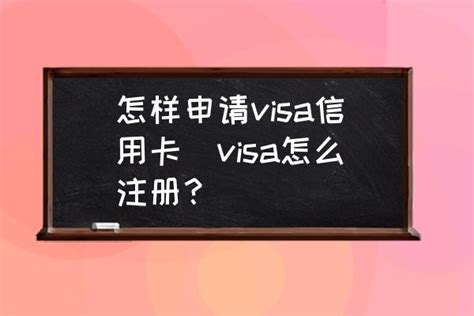 怎样申请visa信用卡(visa怎么注册？) - 酷米网