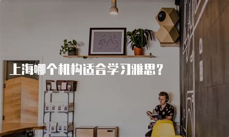 上海哪个机构适合学习雅思？