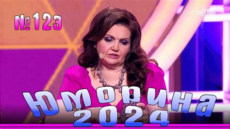 Юморина - 2024. Выпуск №123 | Эфир от 27.10.2024 - YouTube