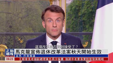 法国总统马克龙宣布退休改革法案秋天开始生效_凤凰网视频_凤凰网