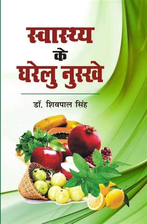 swasthya Ke Gharelu Nuskhe: Buy swasthya Ke Gharelu Nuskhe by Dr ...