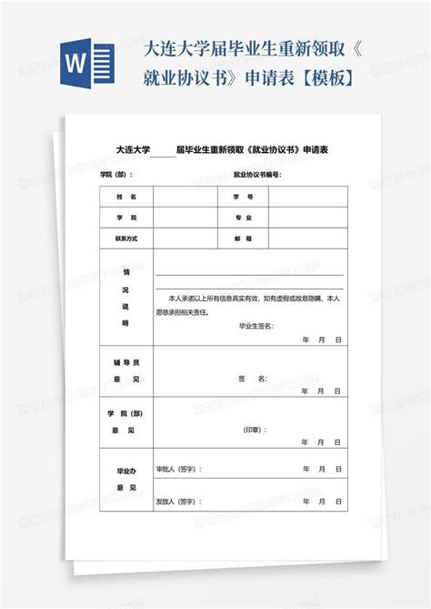 大连大学届毕业生重新领取《就业协议书》申请表【】Word模板下载_编号qypnvene_熊猫办公