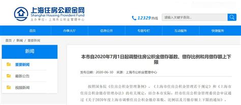2020上海公积金缴费基数缴存比例公布- 上海本地宝