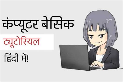 Basic Computer Video in Hindi 的图像结果
