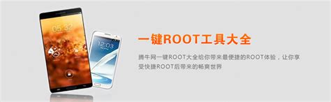 一键root工具哪个好-一键root大师电脑版-安卓root软件下载-腾牛网