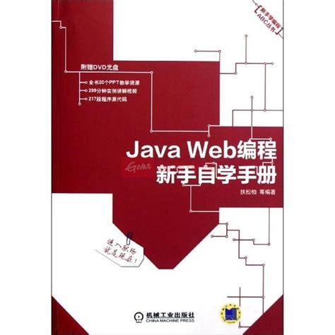 Java Web编程新手自学手册_百度百科