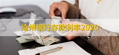 沧州银行存款利率2020 - 财梯网