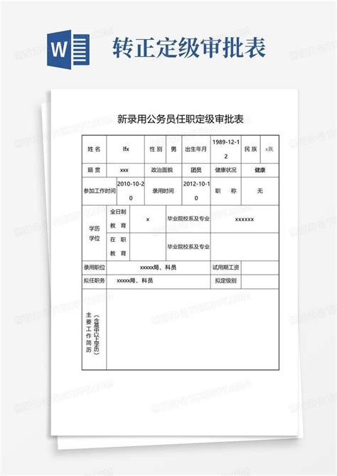 公务员转正定级审批表Word模板下载_编号labxzney_熊猫办公