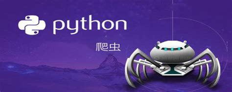 python爬虫什么意思-Python教程-PHP中文网