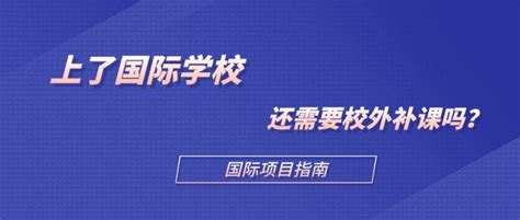 上了国际学校，还需要补课吗？ - 知乎