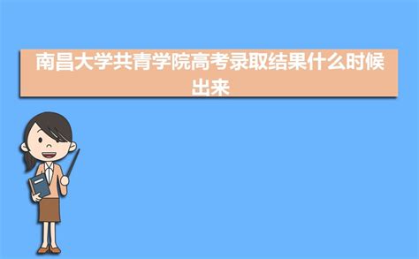 关于公布南昌大学共青学院2020年专升本拟录取学生名单的通知 - 知乎