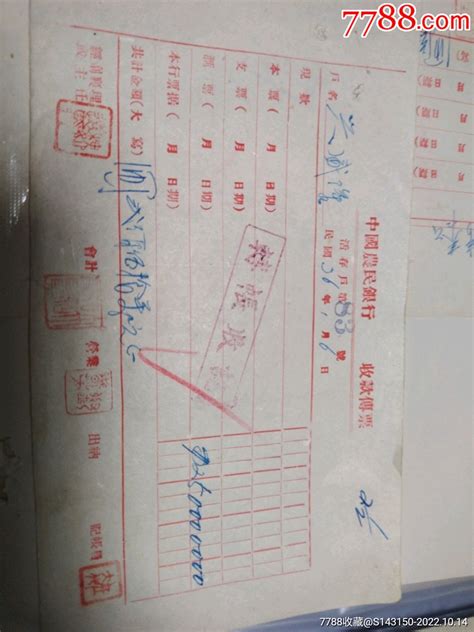 民国36年中国农民银行收款传票：包头兴盛隆商号。_其他金融票_鉴别图片_收藏价格_7788陶器收藏