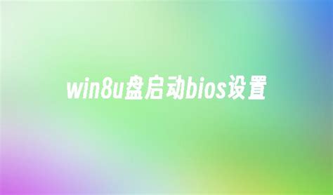 设置Win8 U盘启动BIOS配置-系统安装-PHP中文网