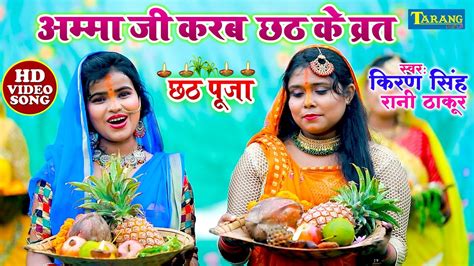 अम्मा जी करब छठ के व्रत (Amma Ji Karab Chhath Ke Vrat) - Kiran Singh ...