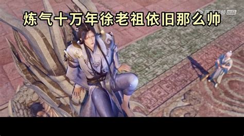 无限碾压流，徐阳老祖威武雄壮，霸气侧漏。_腾讯视频