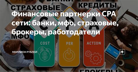 Финансовые партнерки CPA сети: банки, мфо, страховые, брокеры ...