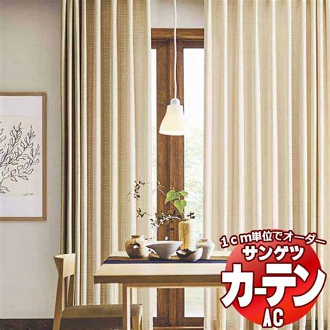 カーテン＆シェード サンゲツ AC Japanesque AC2260 【標準】LP仕様(形態安定加工)約2倍ヒダ 幅370x高さ280cm ...