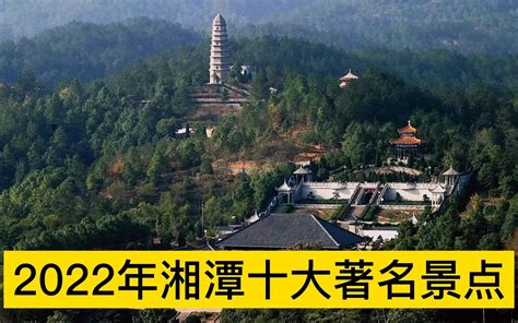 2022湘潭十大著名景点，韶山风景区、滴水洞、盘龙大观园排前三 - 哔哩哔哩