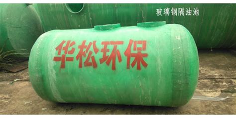 中山玻璃钢隔油池生产厂家「福建省华松环保科技供应」 - 滕州生活信息网